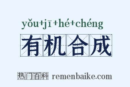 有机合成是什么意思的图片